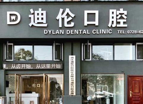 潜江迪伦口腔诊所