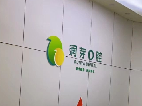 盘州瑞芽口腔诊所