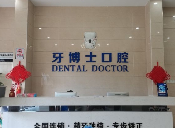 内江牙博士口腔门诊部前台