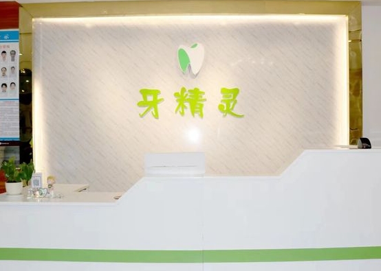 南宁牙精灵口腔门诊部
