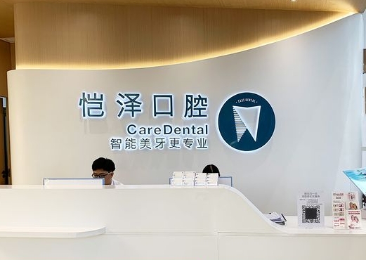南宁恺泽恺贝口腔门诊部前台