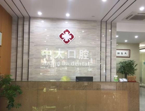梅州中大口腔门诊前台
