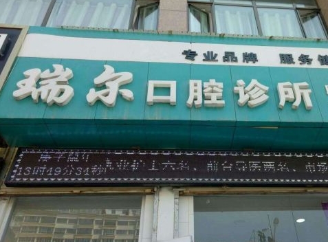 临夏市瑞尔口腔诊所