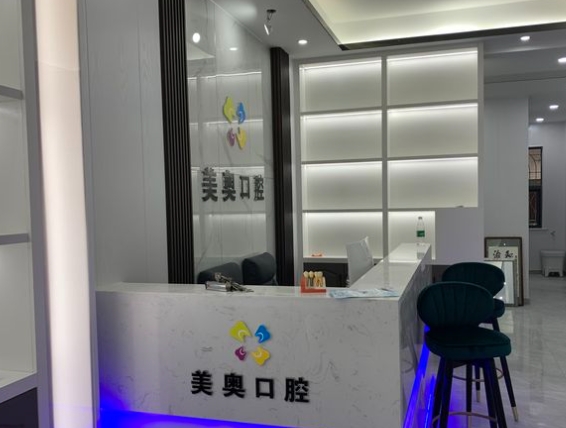 荆州美奥口腔门诊部