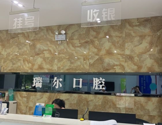 晋中瑞尔口腔门诊部