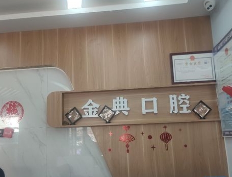 金典口腔专科门诊前台