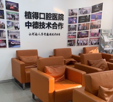 焦作植得口腔医院休息区