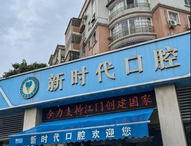 江门新时代口腔诊所