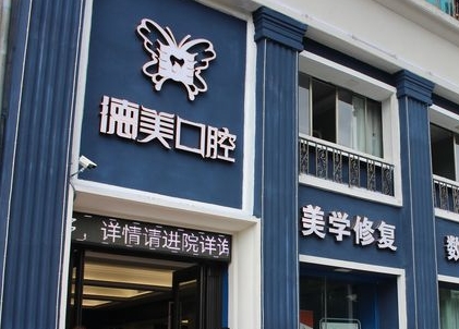 益阳德美口腔门诊部