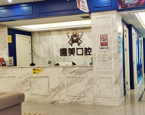 益阳德美口腔门诊部前台