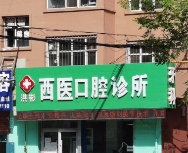 鸡西洪彬口腔诊所