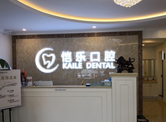 北京恺乐口腔门诊部