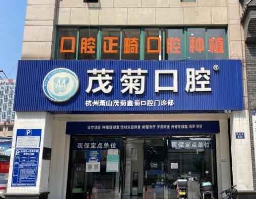 杭州茂菊口腔门诊部