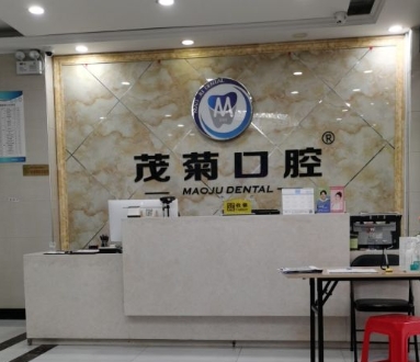 杭州茂菊口腔门诊部前台