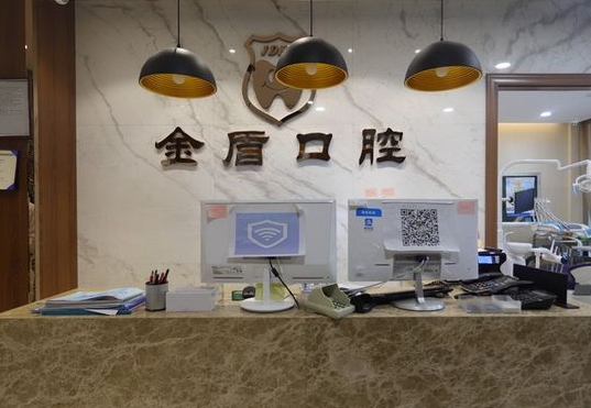 汉中市金盾口腔门诊部前台
