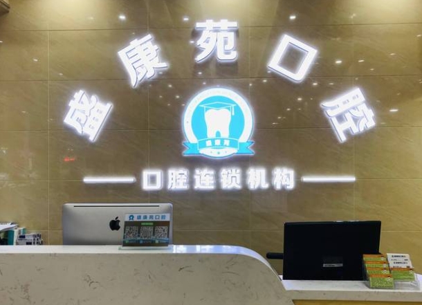 广州盛康苑口腔门诊部