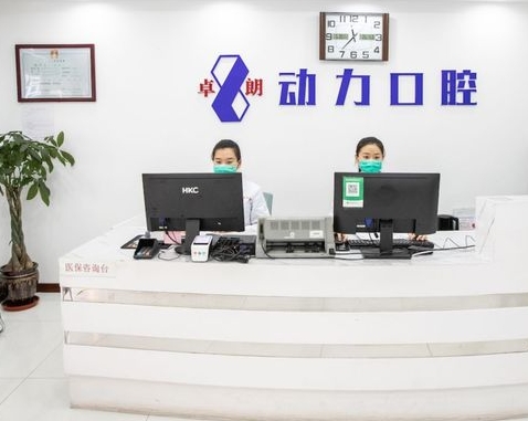 哈尔滨卓朗动力口腔门诊