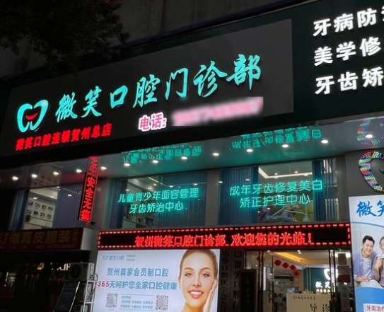 贺州微笑口腔门诊部