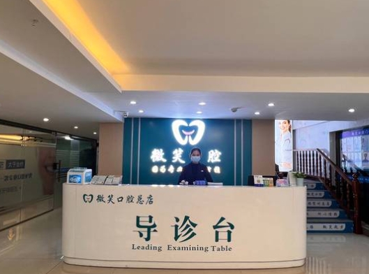 贺州微笑口腔门诊部前台