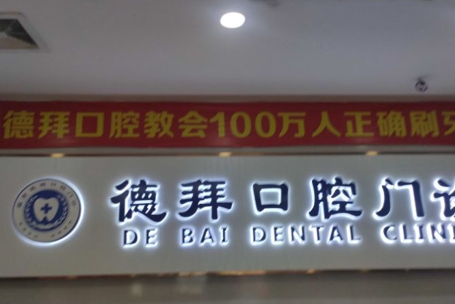 贺州德拜口腔门诊