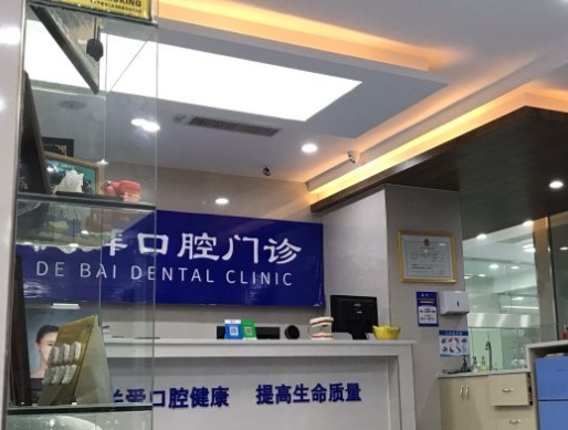 贺州德拜口腔门诊前台
