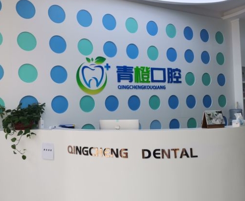 东营青橙口腔门诊部前台