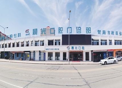 大庆晨光口腔门诊部医院门头