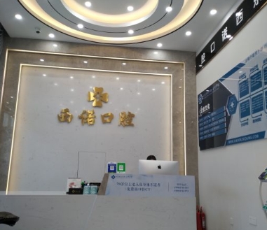 赤峰西诺口腔门诊部前台