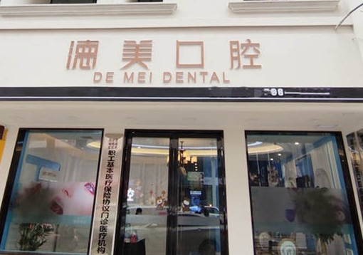 常德德美口腔门诊部