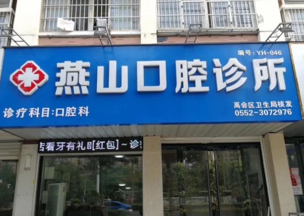 蚌埠燕山口腔诊所