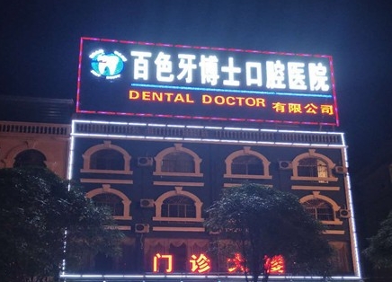 百色牙博士口腔医院