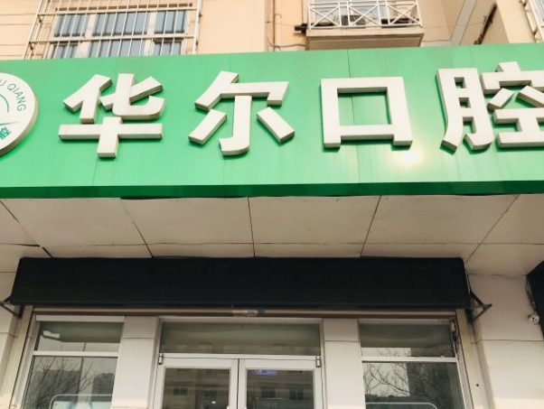 天津华尔口腔门诊