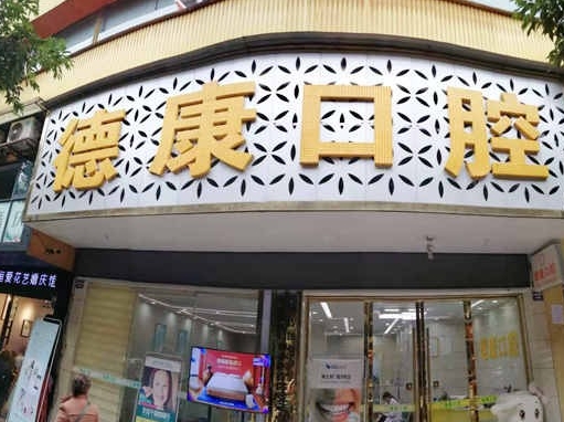 巴中德康口腔医院