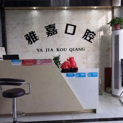 安徽铜陵雅嘉口腔连锁
