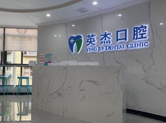 遵义英杰口腔诊所