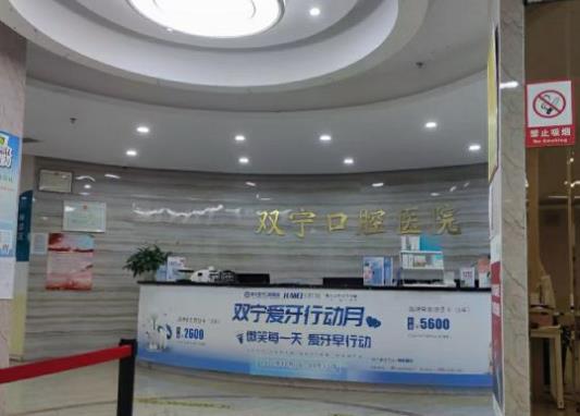 遵义双宁口腔医院