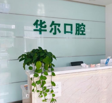 天津华尔口腔门诊前台