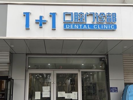 保定一加一口腔门诊部