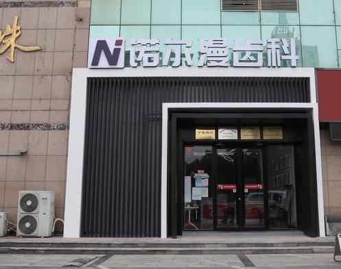 淄博诺尔漫口腔门诊部医院门头