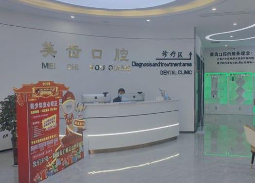 驻马店天中美齿口腔门诊部