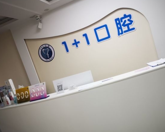 保定一加一口腔门诊部前台