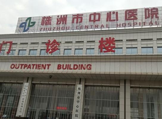 株洲市中心医院口腔科