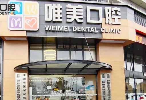 株洲唯美口腔门诊部