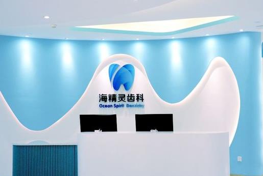 珠海市海精灵齿科口腔门诊部