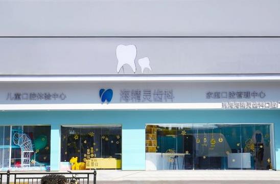 珠海市海精灵齿科口腔门诊部医院门头
