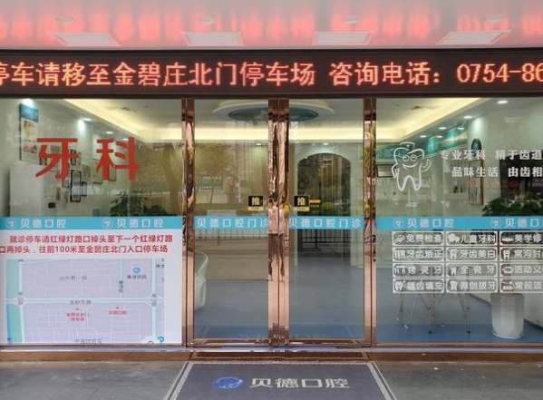 汕头贝德口腔门诊部