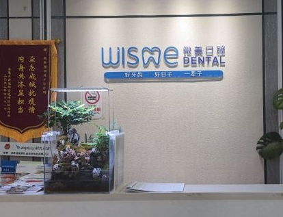 长沙微美口腔门诊