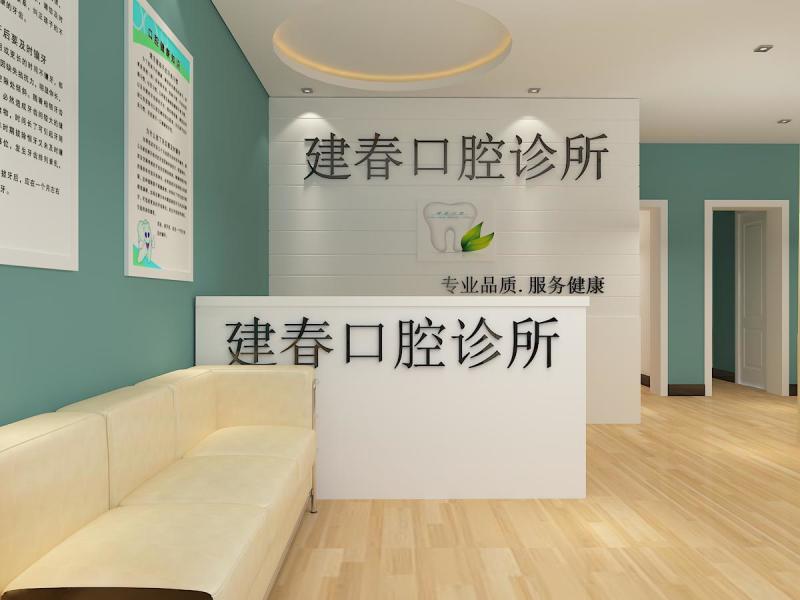 周口建春口腔诊所