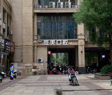 长沙微美口腔门诊医院门头