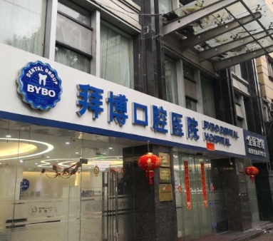 舟山泰康拜博口腔门诊部